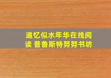 追忆似水年华在线阅读 普鲁斯特努努书坊